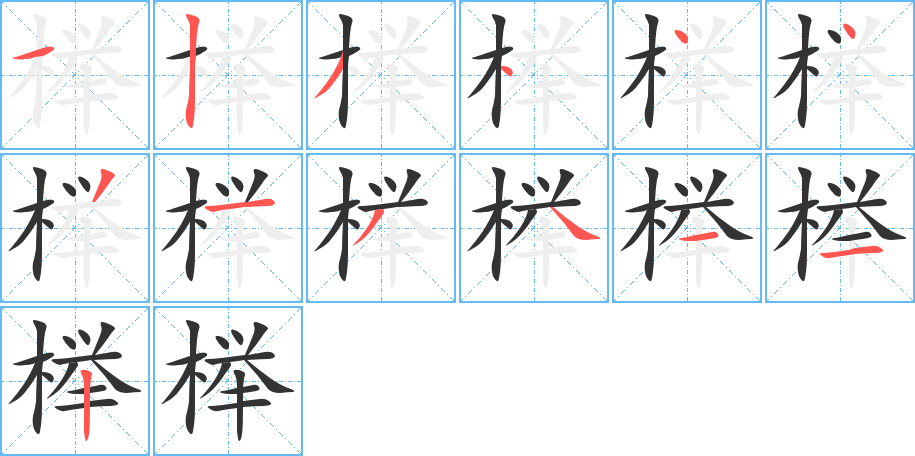 榉字的笔顺