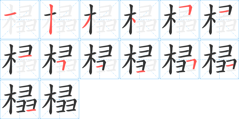 榋字的笔顺