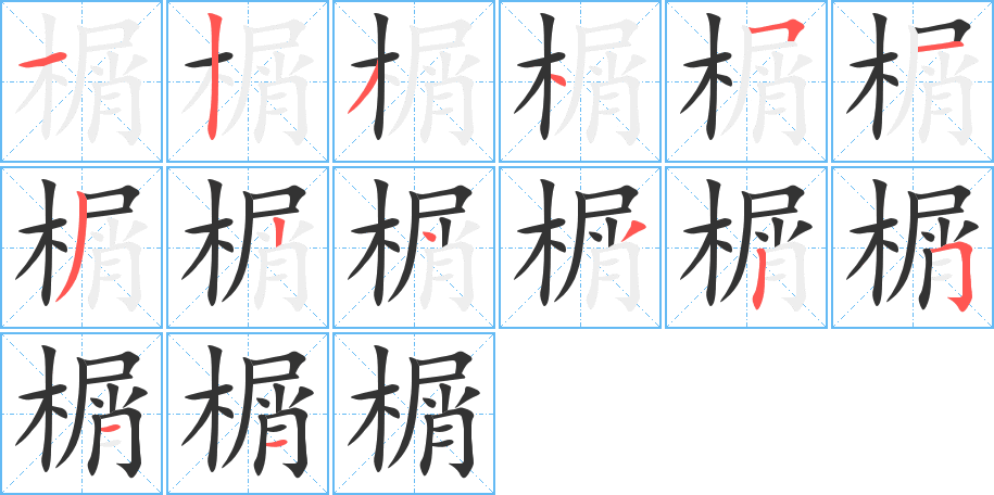 榍字的笔顺