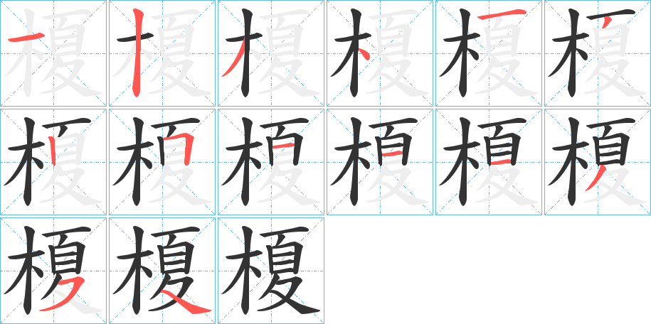 榎字的笔顺