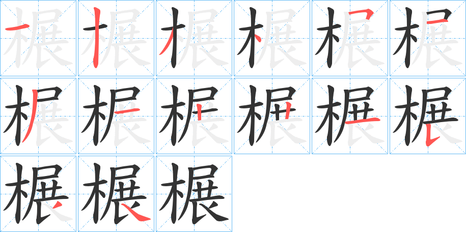 榐字的笔顺
