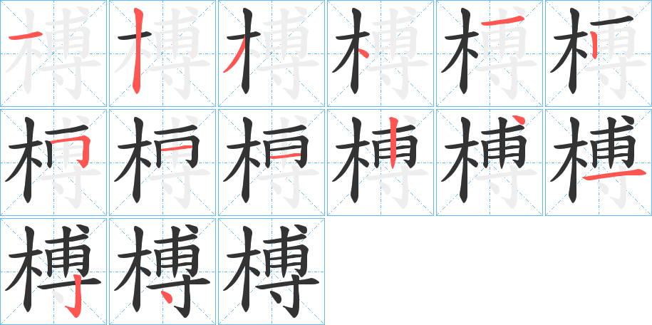 榑字的笔顺