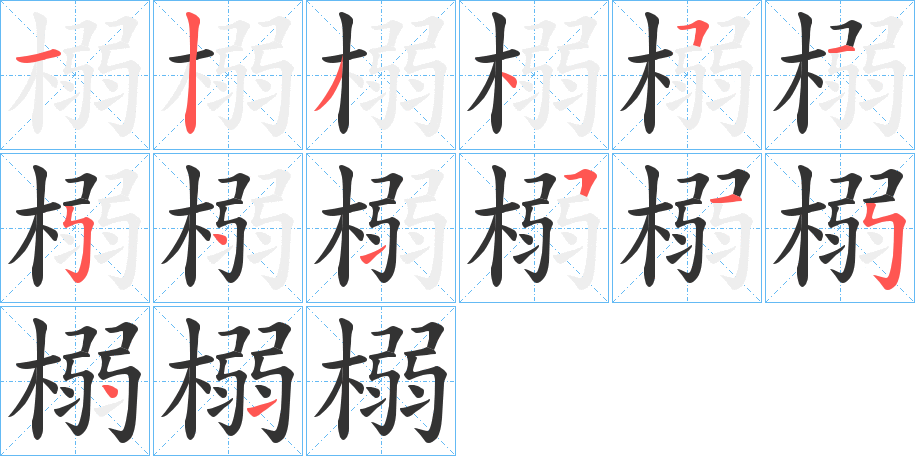 榒字的笔顺