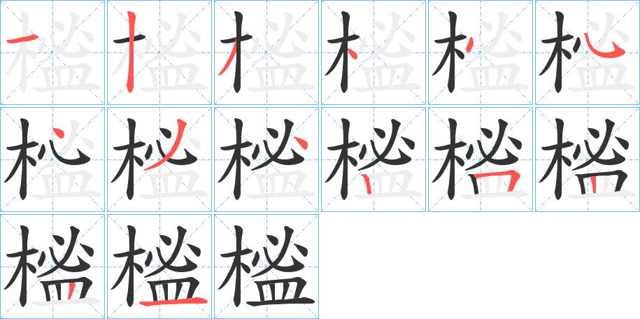 榓字的笔顺