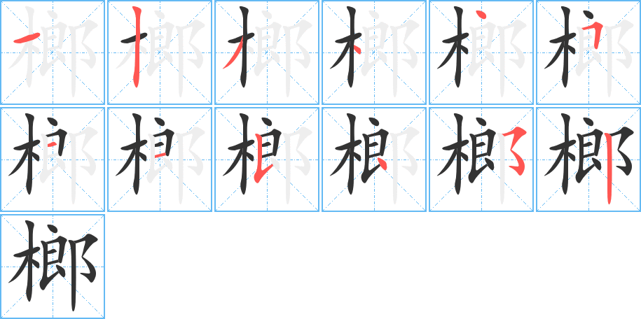 榔字的笔顺