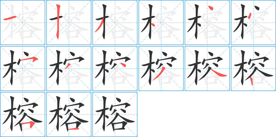 榕字的笔顺