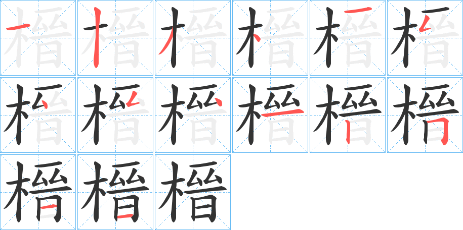 榗字的笔顺