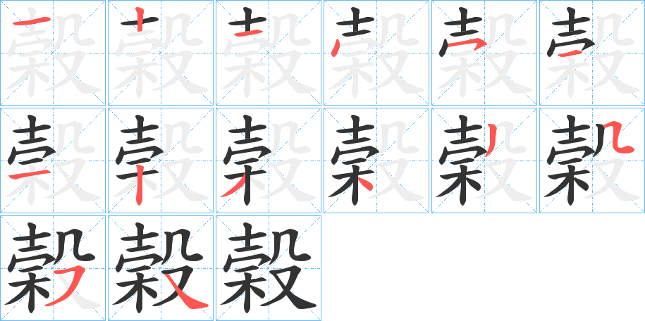 榖字的笔顺