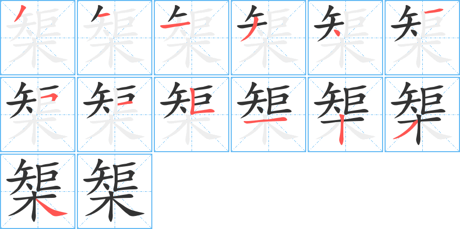 榘字的笔顺