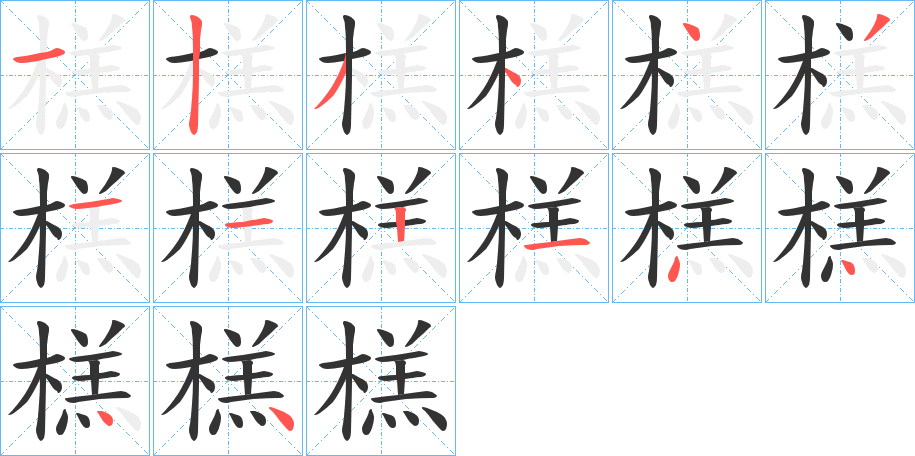 榚字的笔顺