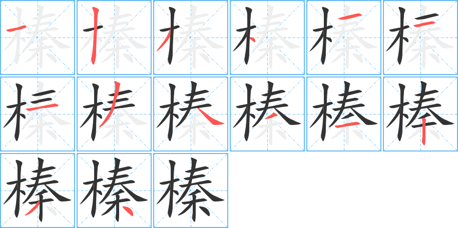 榛字的笔顺