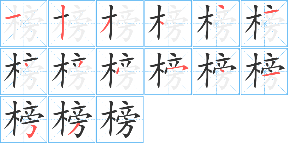 榜字的笔顺