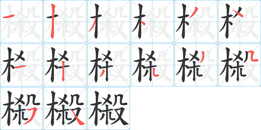榝字的笔顺