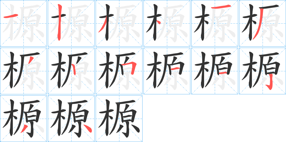 榞字的笔顺