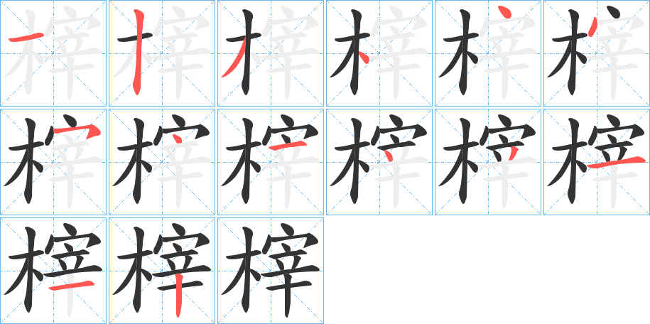 榟字的笔顺