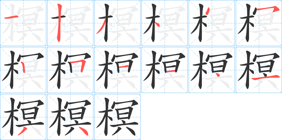榠字的笔顺