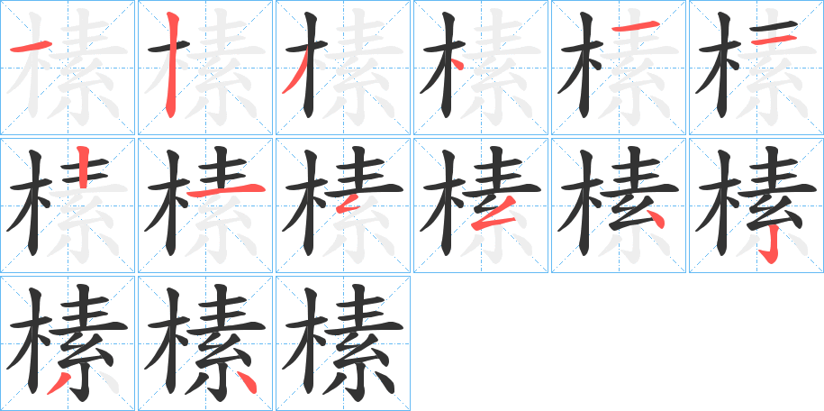 榡字的笔顺