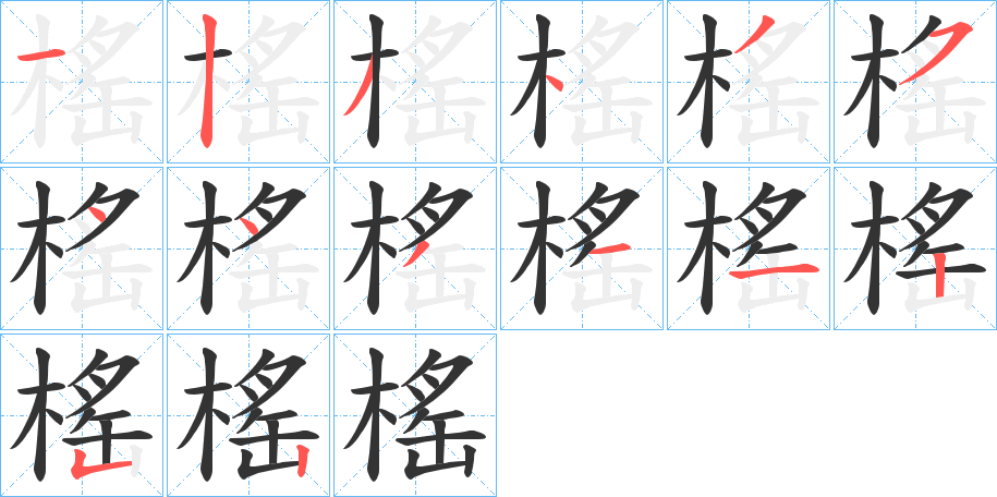 榣字的笔顺