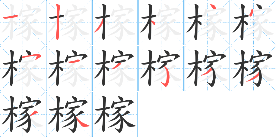 榢字的笔顺