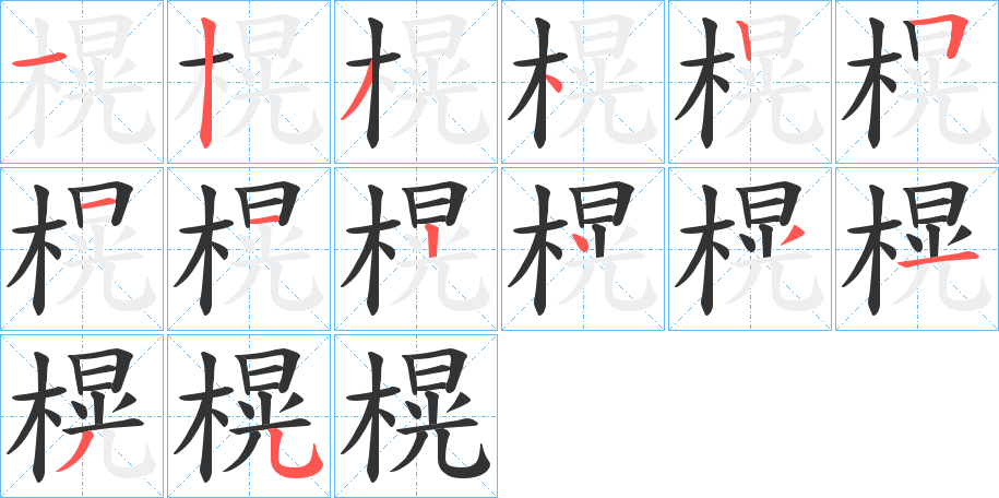 榥字的笔顺
