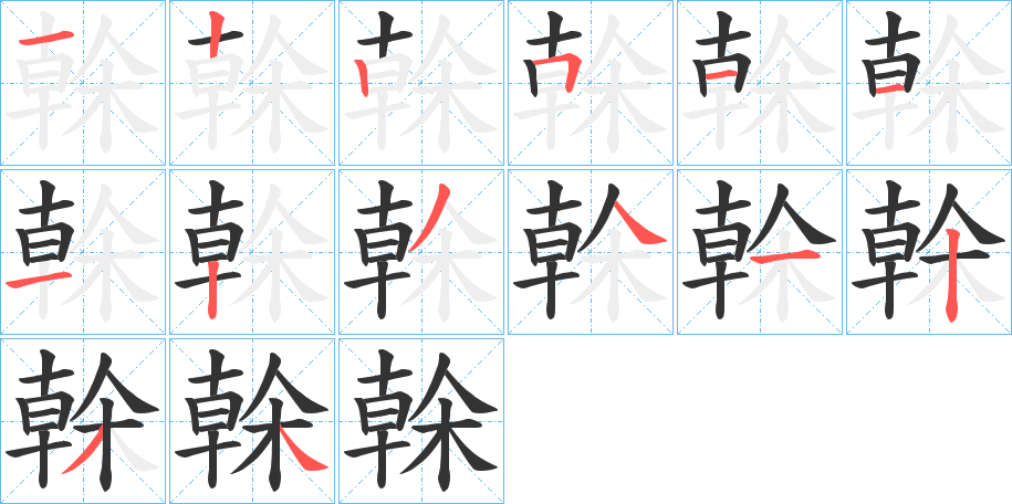 榦字的笔顺