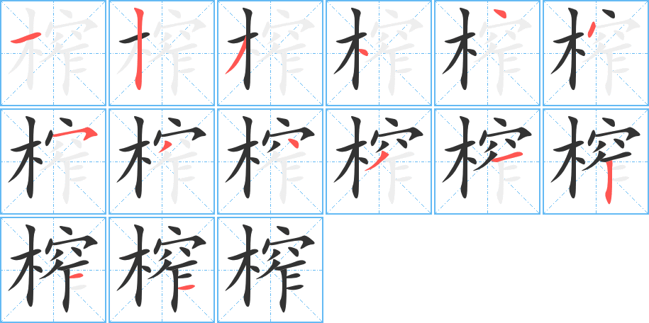 榨字的笔顺