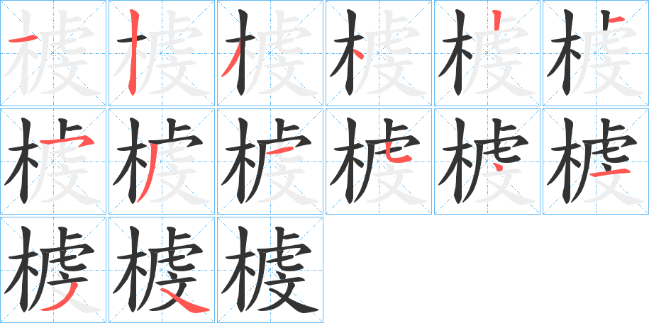 榩字的笔顺