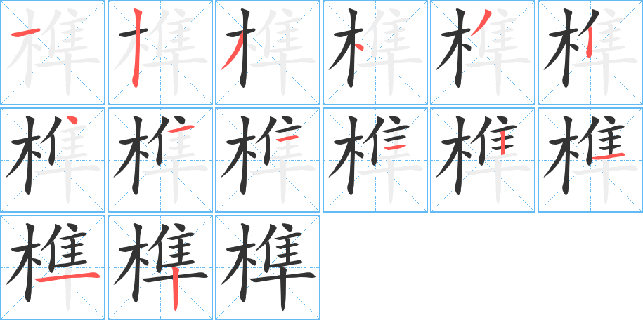 榫字的笔顺