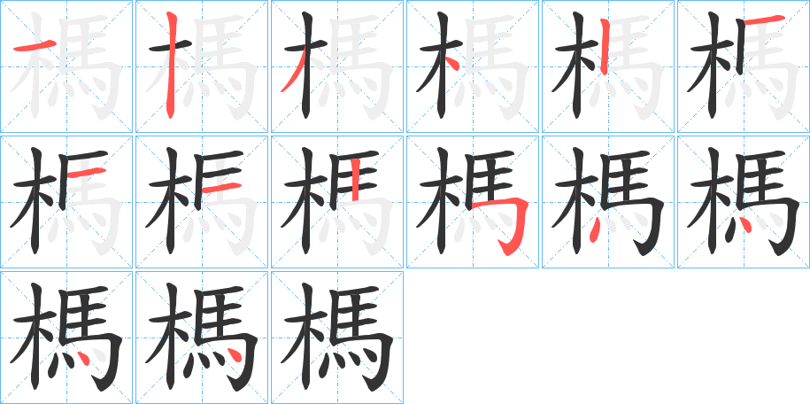 榪字的笔顺