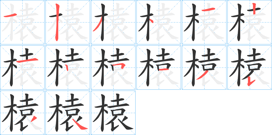 榬字的笔顺
