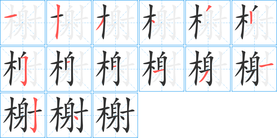 榭字的笔顺