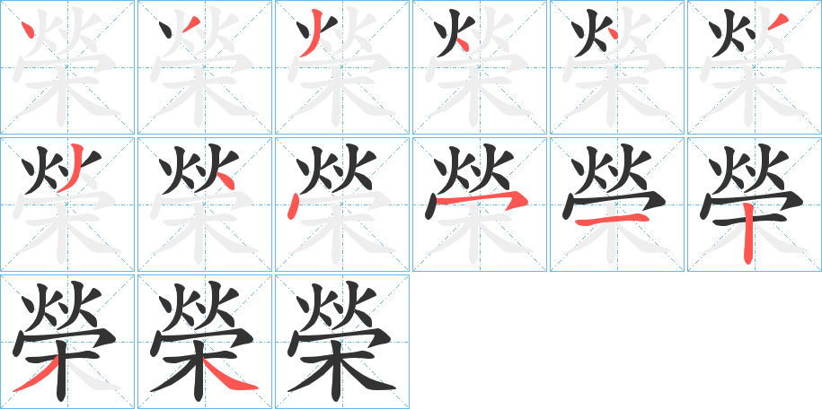 榮字的笔顺