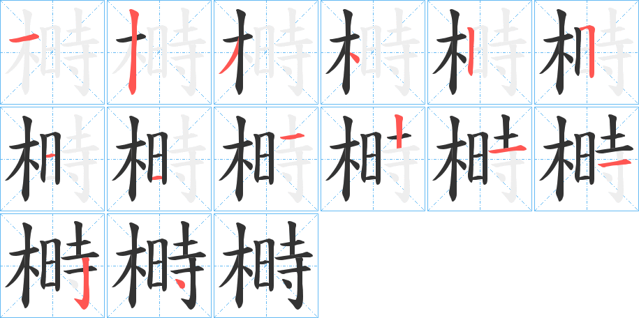 榯字的笔顺