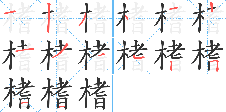 榰字的笔顺