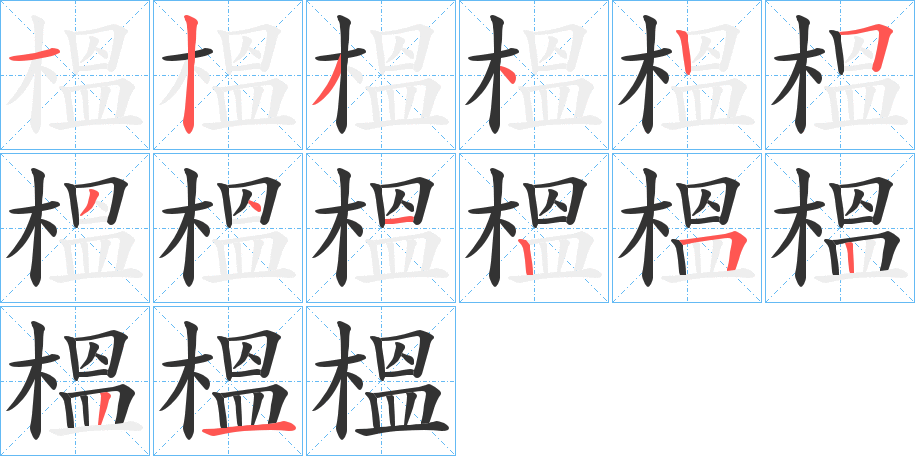 榲字的笔顺