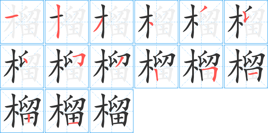 榴字的笔顺