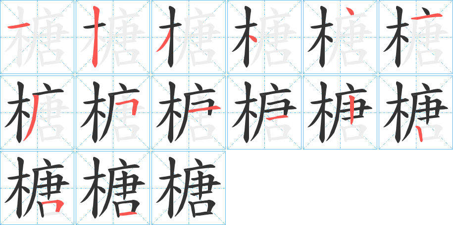 榶字的笔顺