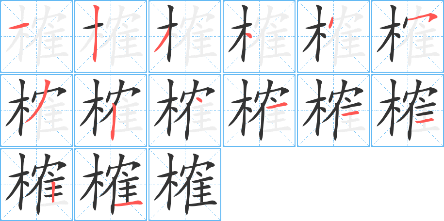榷字的笔顺