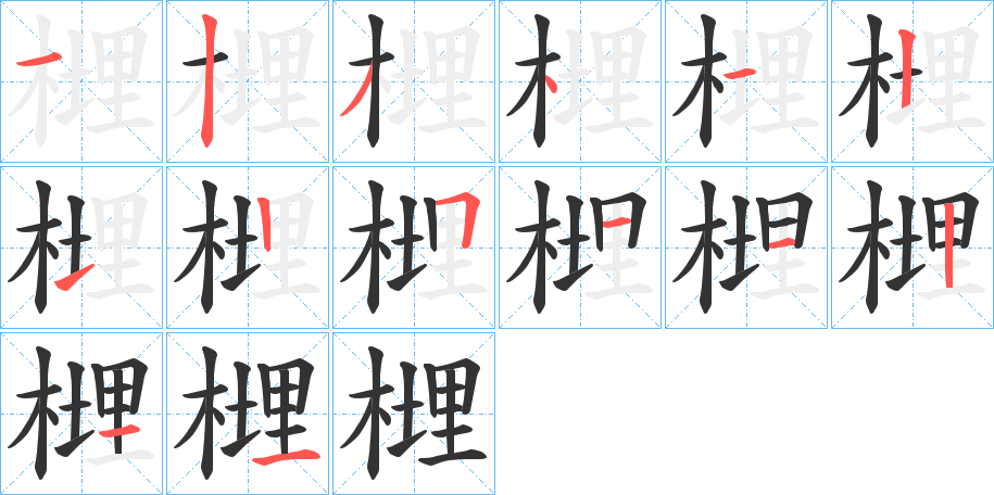 榸字的笔顺