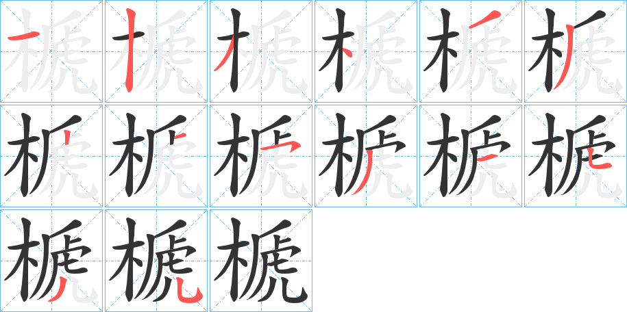 榹字的笔顺