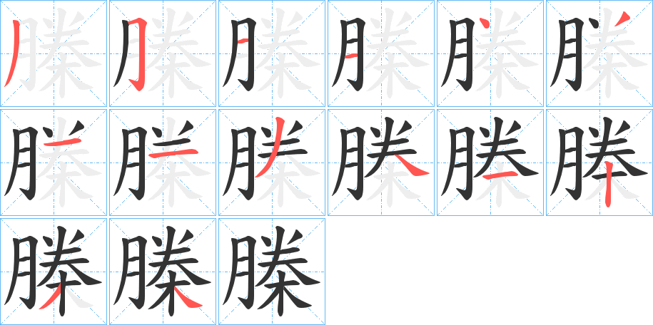 榺字的笔顺