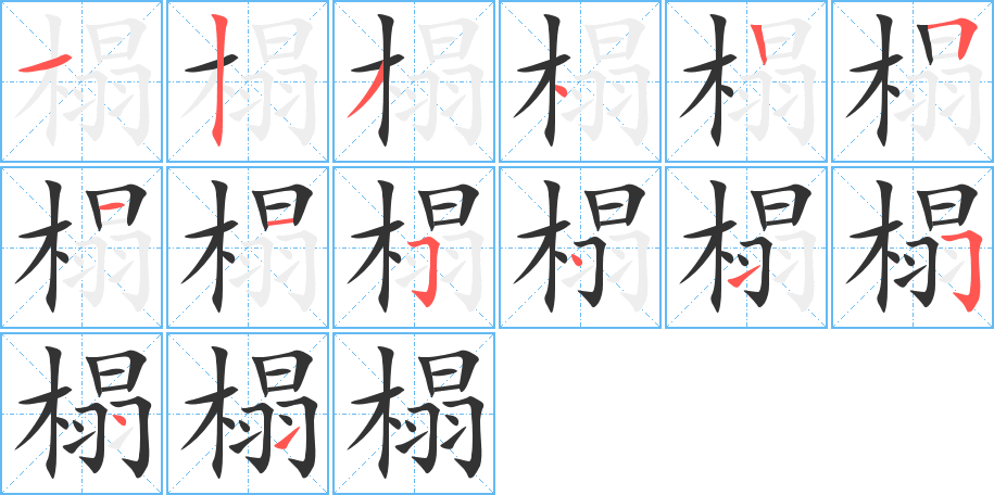 榻字的笔顺