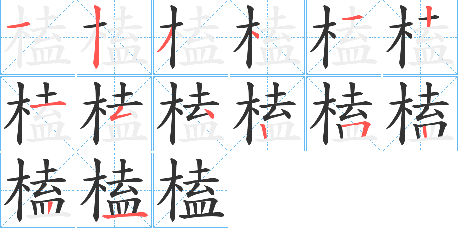榼字的笔顺