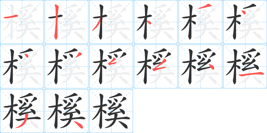 榽字的笔顺
