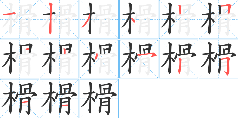 榾字的笔顺