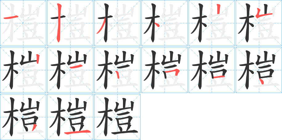 榿字的笔顺