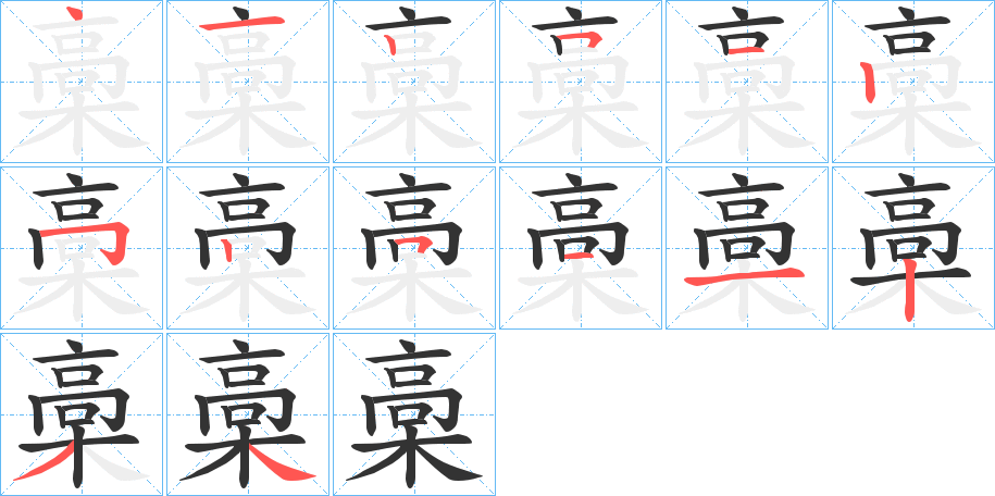 槀字的笔顺