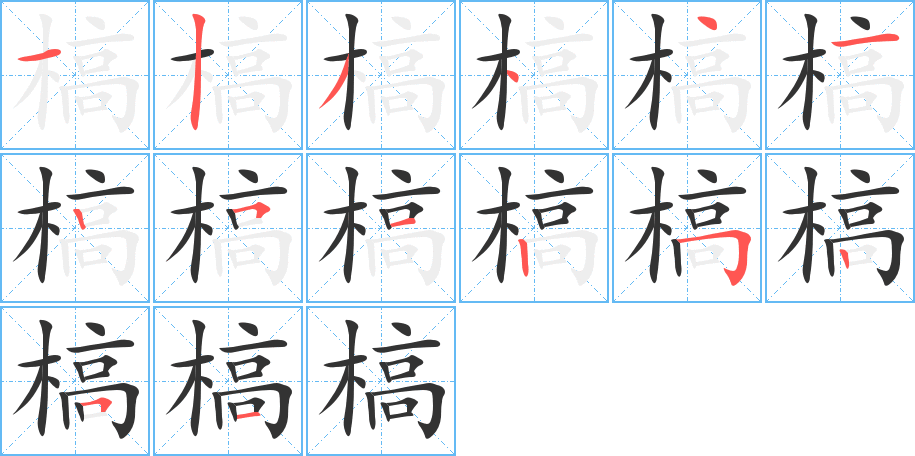 槁字的笔顺