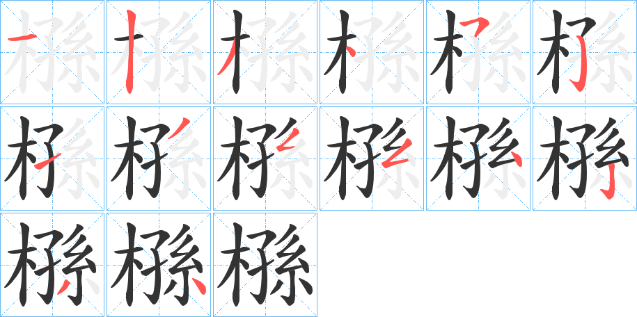 槂字的笔顺