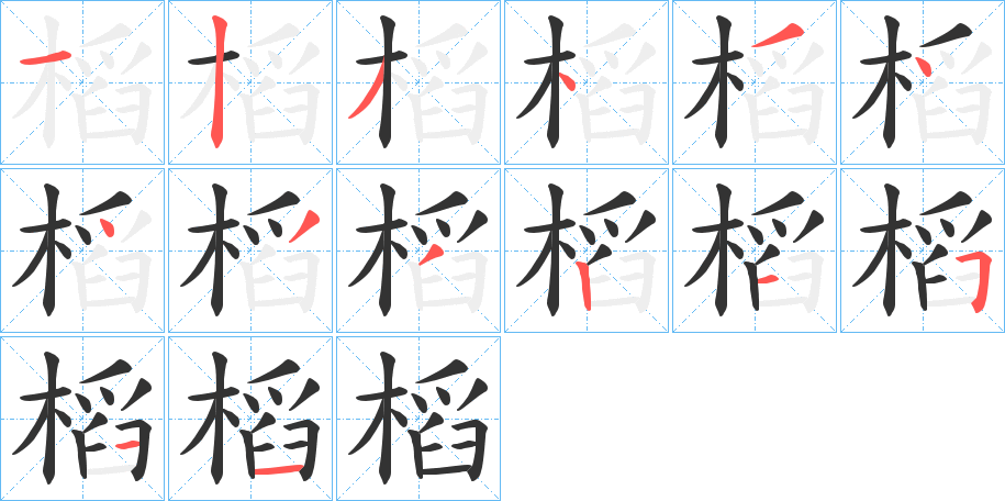 槄字的笔顺